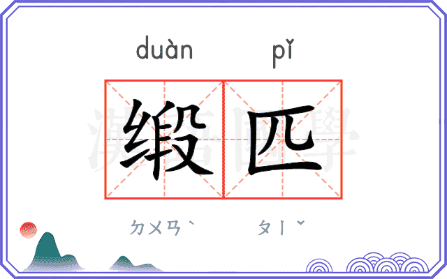 缎匹