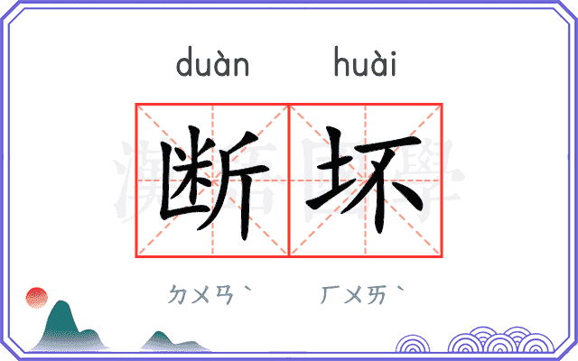 断坏