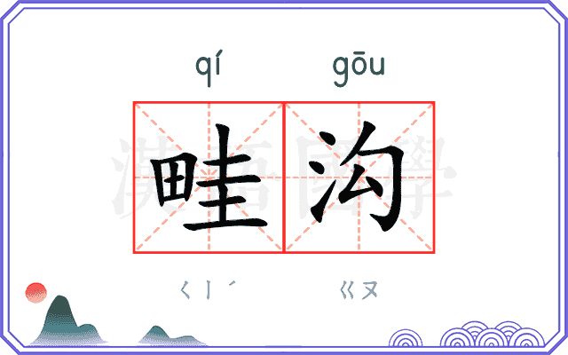 畦沟