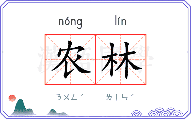 农林