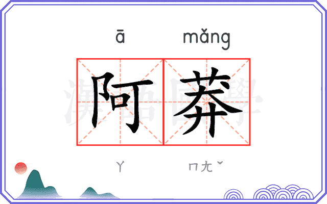 阿莽