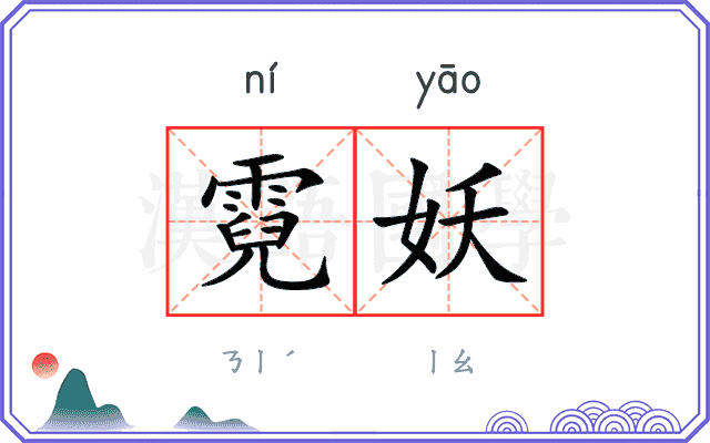 霓妖