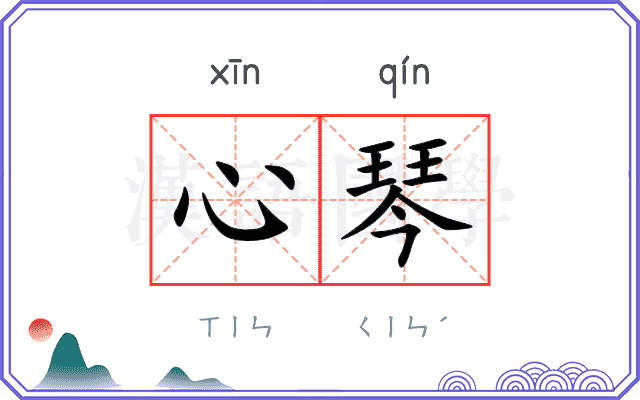 心琴