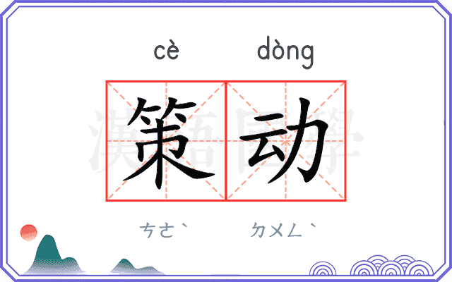 策动