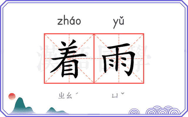 着雨
