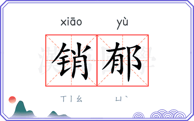 销郁