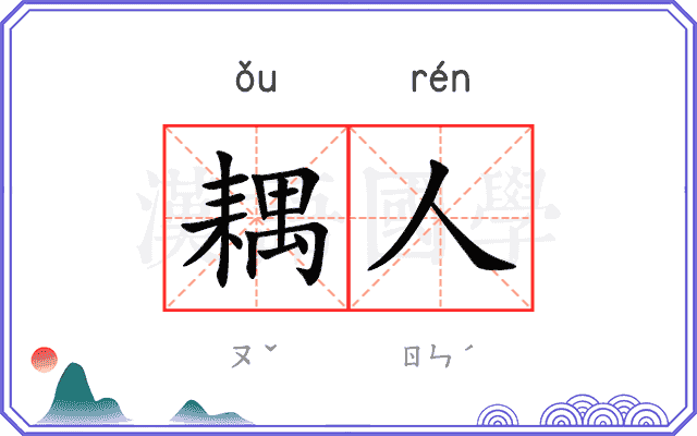 耦人