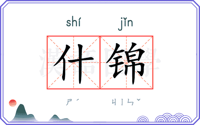 什锦