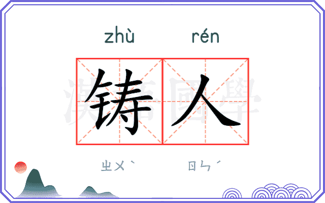 铸人