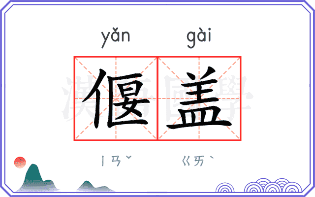 偃盖