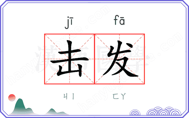 击发