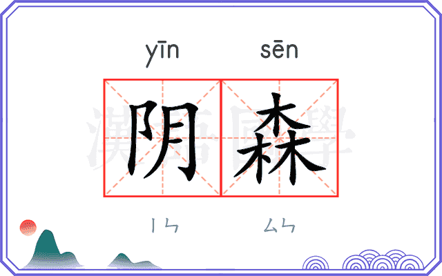 阴森
