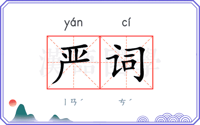 严词