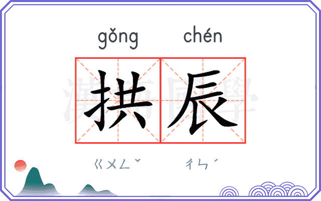 拱辰