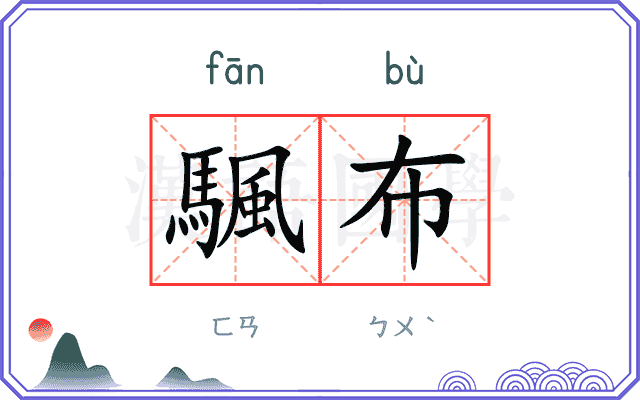 颿布