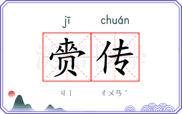 赍传