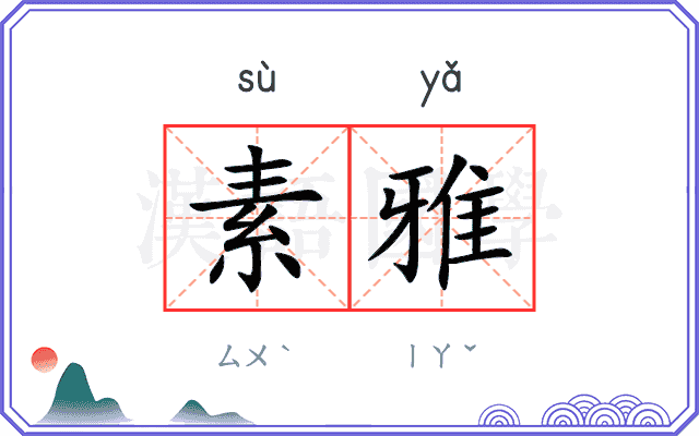 素雅