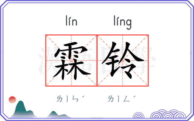 霖铃