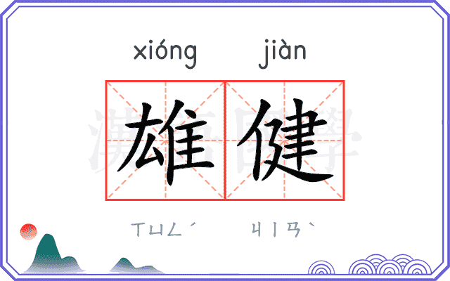 雄健