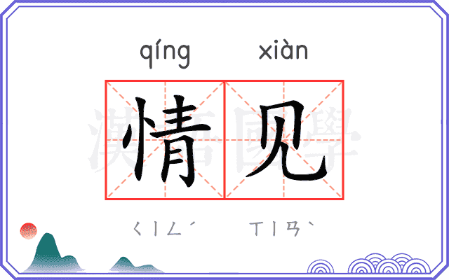 情见