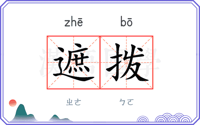 遮拨