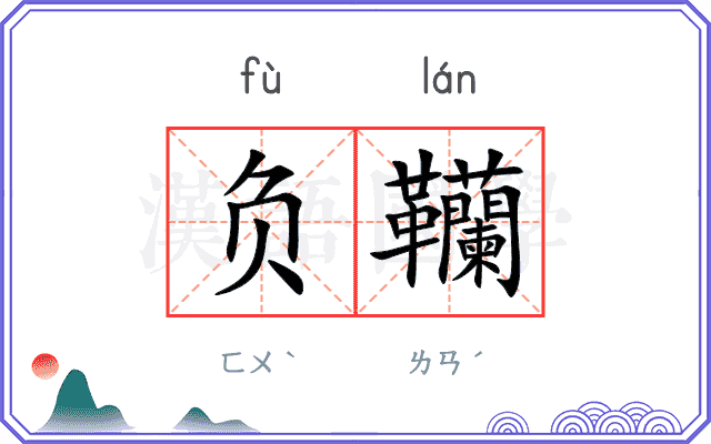 负韊