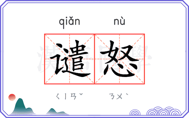 谴怒