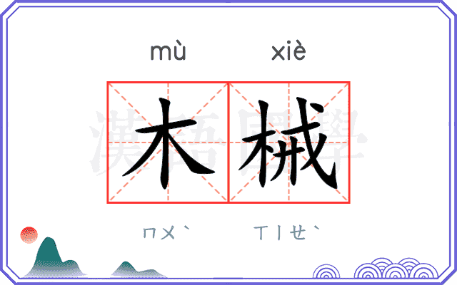 木械