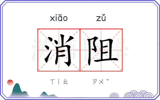 消阻