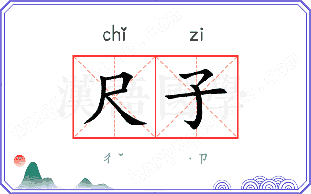 尺子