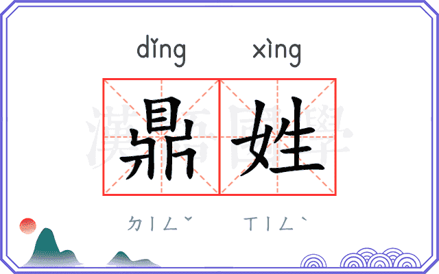 鼎姓