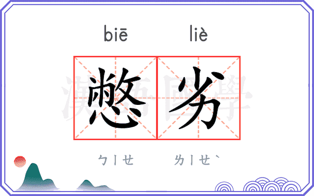 憋劣