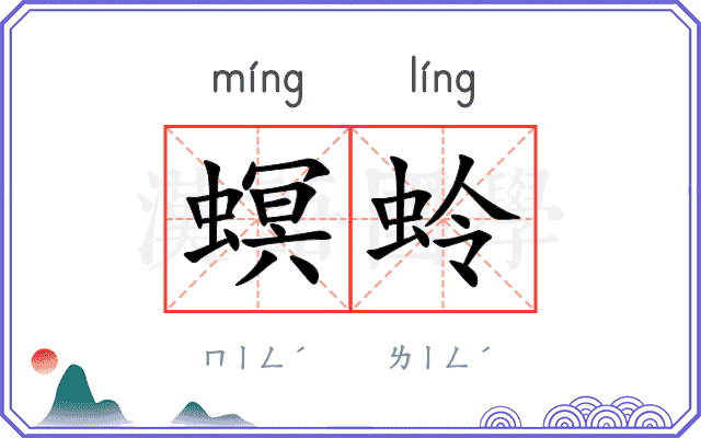 螟蛉