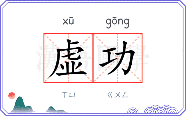 虚功