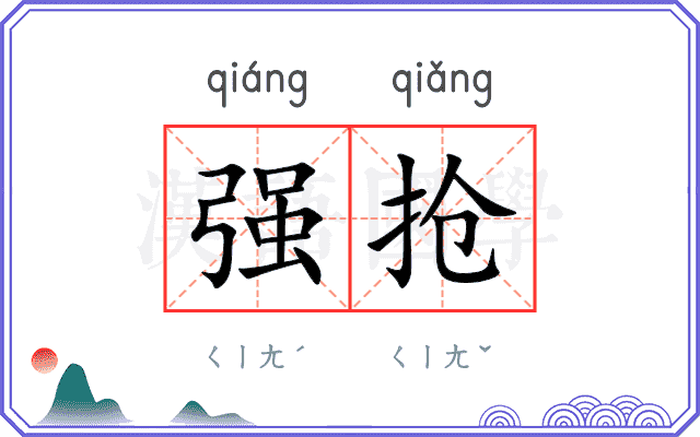 强抢