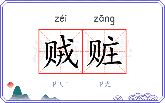 贼赃