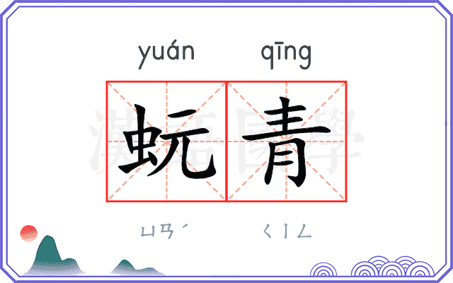 蚖青