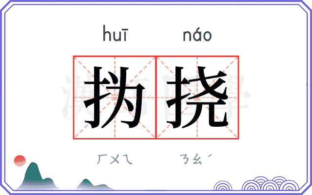 㧑挠