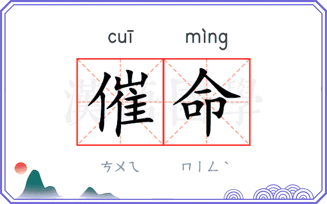 催命