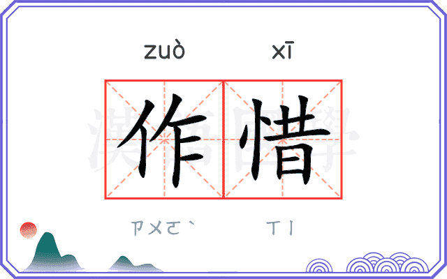 作惜