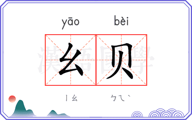 幺贝