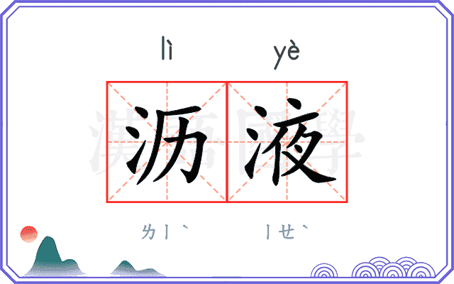 沥液
