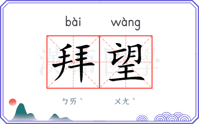 拜望