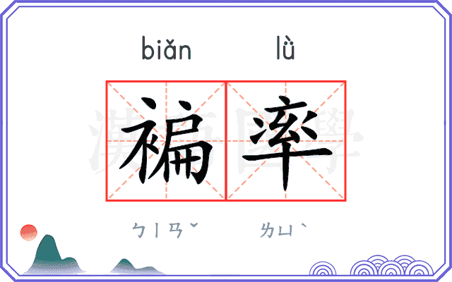 褊率