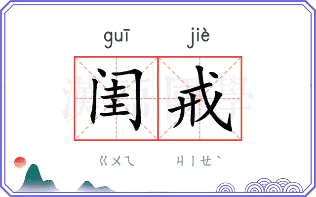 闺戒