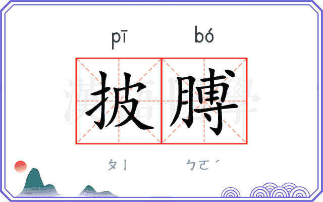 披膊