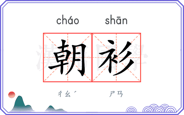 朝衫