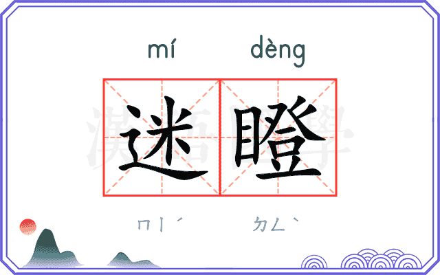 迷瞪