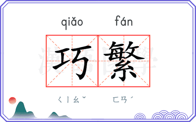 巧繁