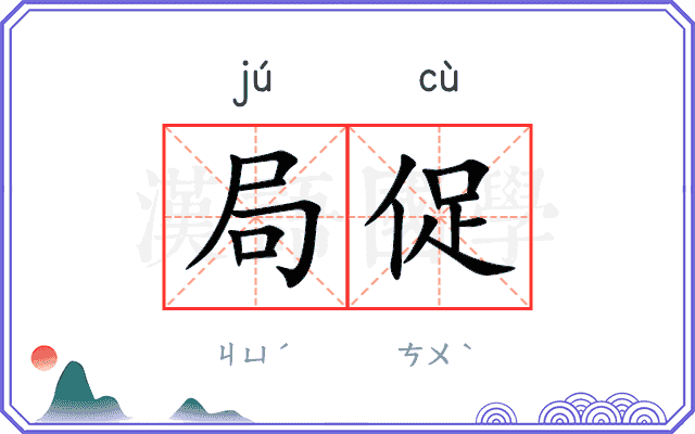局促